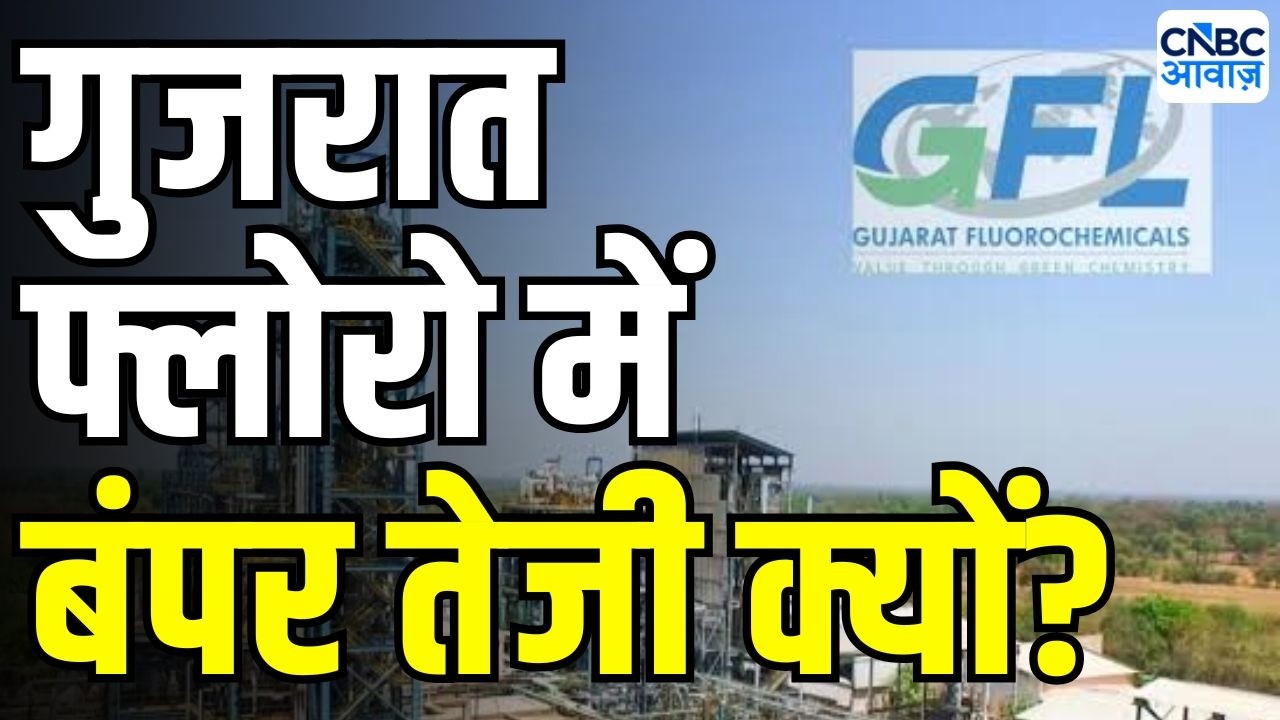 Gujarat Fluoro Share Price Rise : गुजरात फ्लोरो में तेजी क्यों? | Share Market News Today