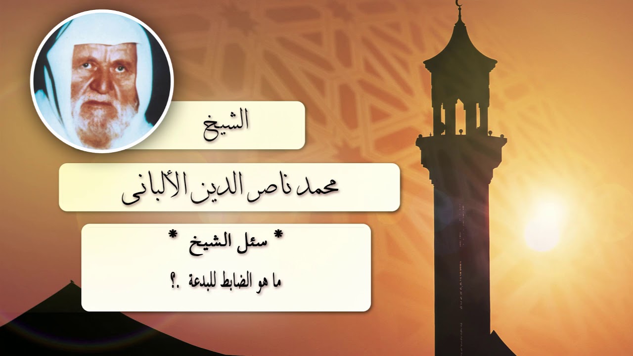 روائع الشيخ الالبانى رحمه الله | ما هو الضابط للبدعة