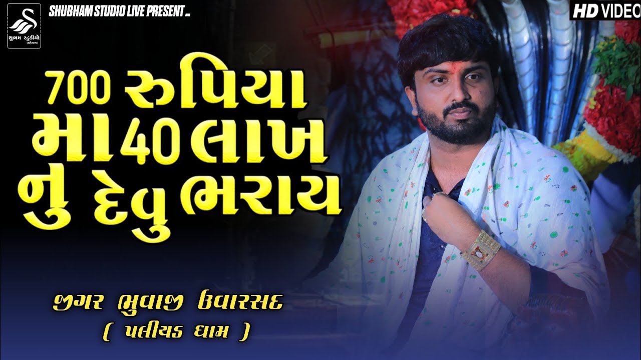 Jigari Bhuvaji Uvarsad ( Paliyad ) 700 રુપિયા માં 40 લાખ નુ દેવુ ભરાય || Hd Video 