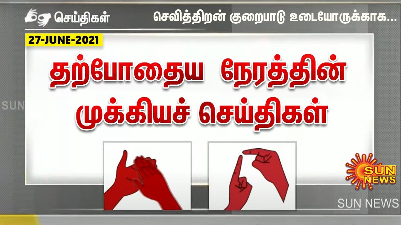 தற்போதைய நேரத்தின் முக்கிய செய்திகள் | 27.06.2021 | Deaf And Dumb News
