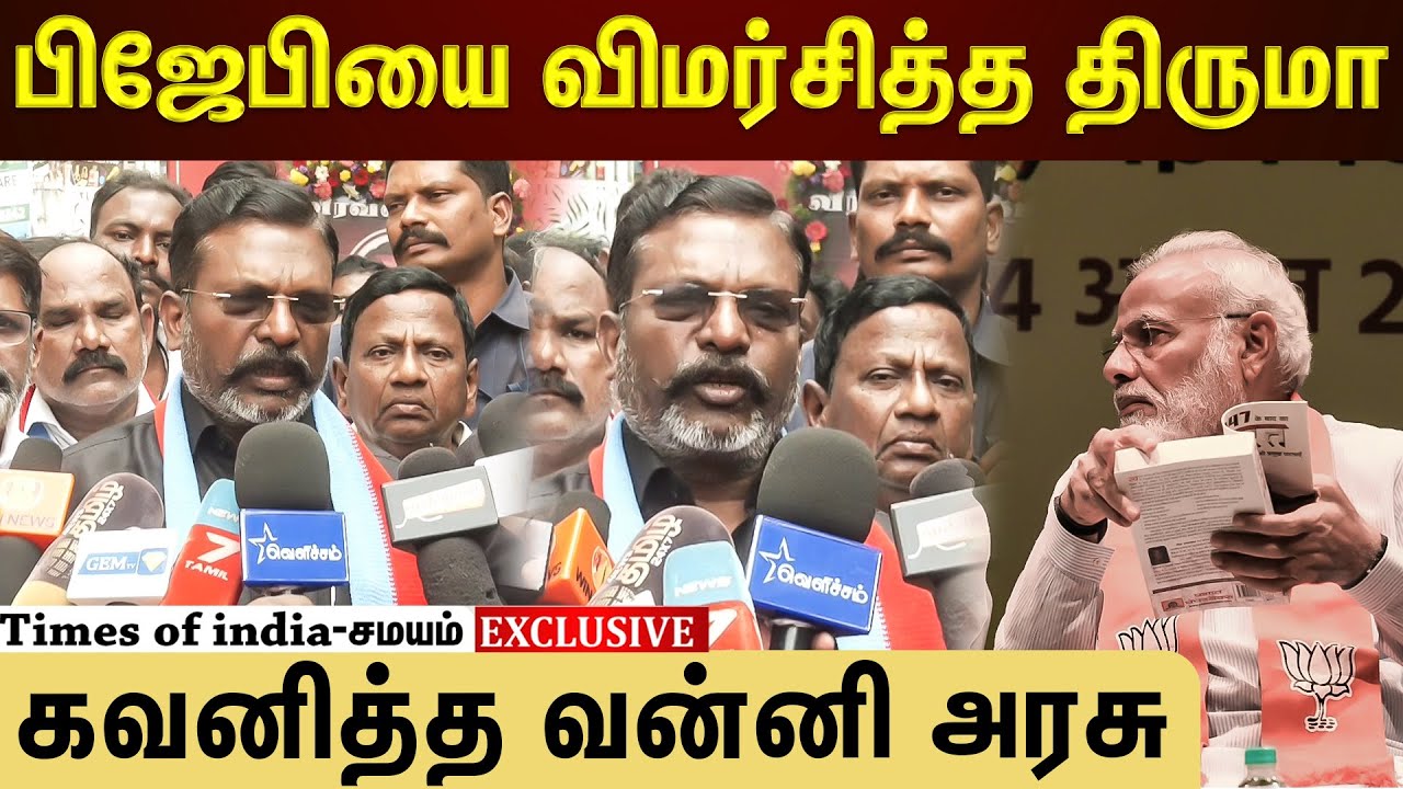 பிஜேபியின் செயல்பாடுகளை விமர்சித்த திருமாவளவன்