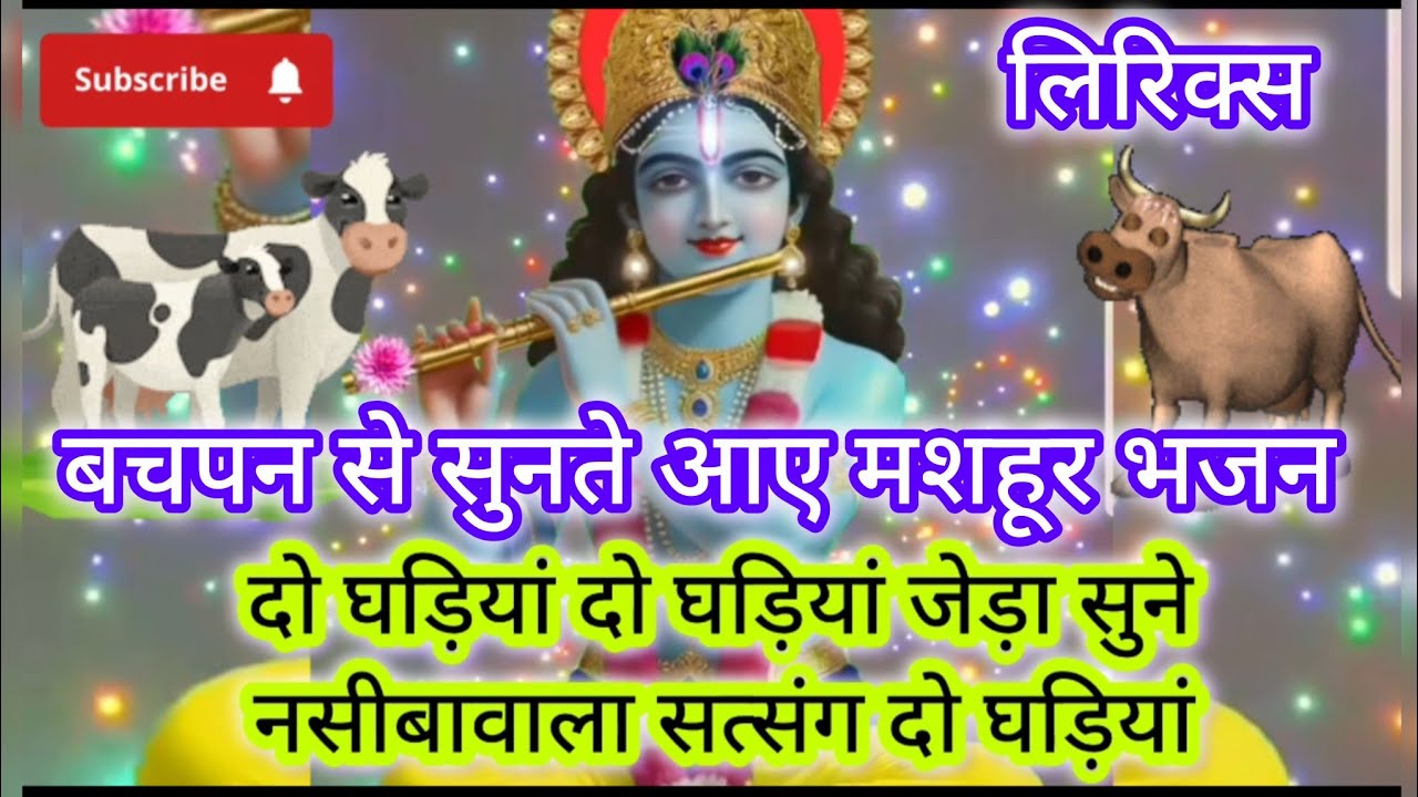 💖दो घड़ियां,जेड़ा सुने नसीबावाला सत्संग दो घड़ियां🎉बचपन से सुनते आए मशहूर सुंदर भजन💖💯#viralvideo