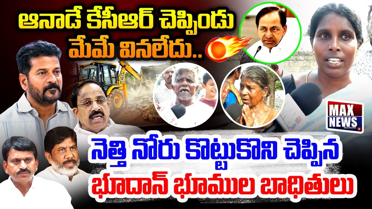 ఆనాడే కేసీఆర్ చెప్పిండు మేమే వినలేదు ..| Bhoodan Land Victims Fires on CM Revanth Reddy | MAX News