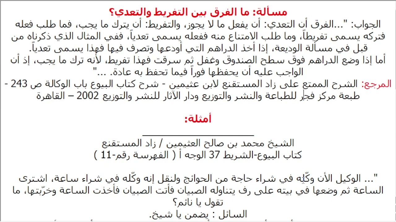 57- أحكام البيوع - مسألة ما الفرق بين التفريط والتعدي؟