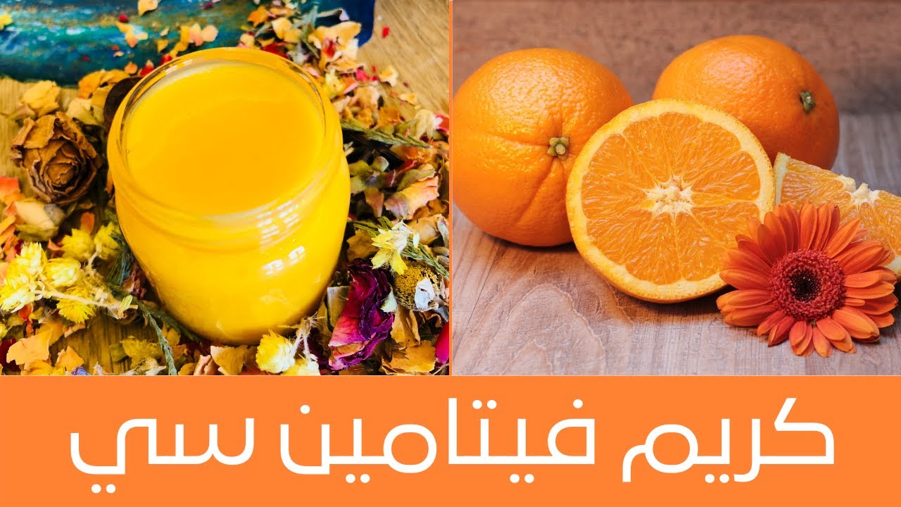 Vitamin C Cream   طريقة عمل كريم قبل النوم الغني بفيتامين سي لنضارة البشرة وتفتيحها وشد البشرة