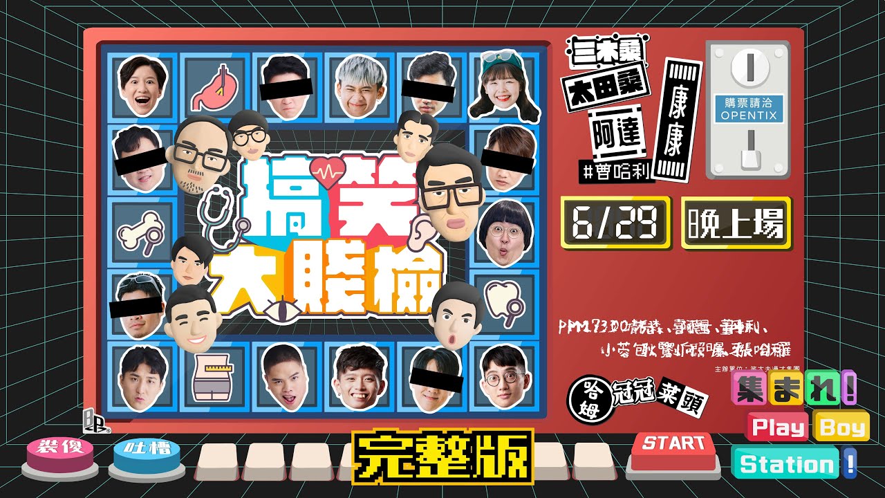 《集合囉！Play Boy Station！》~搞笑大賤檢｜完整版｜晚場