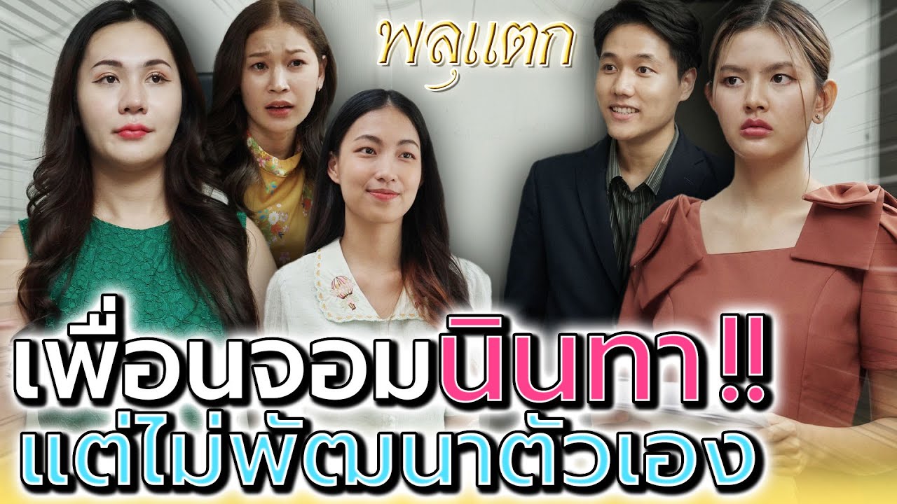 เพื่อนขี้อิจฉา !! นินทามาสี่ปี ไม่คิดจะพัฒนาบ้างเลยเหรอ (ละครสั้น) - พลุแตก แชนแนล