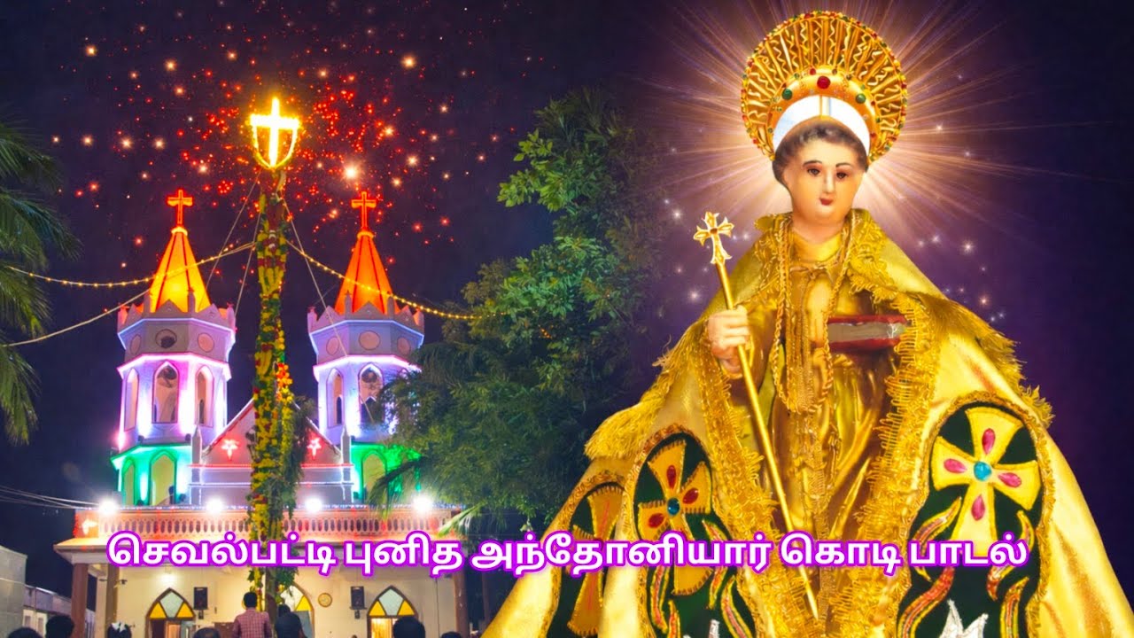 💢💥செவல்பட்டி புனித அந்தோனியார் கொடி பாடல் | செவல்பட்டி புனித அந்தோனியார் ஆலயம் #sevalpatti 