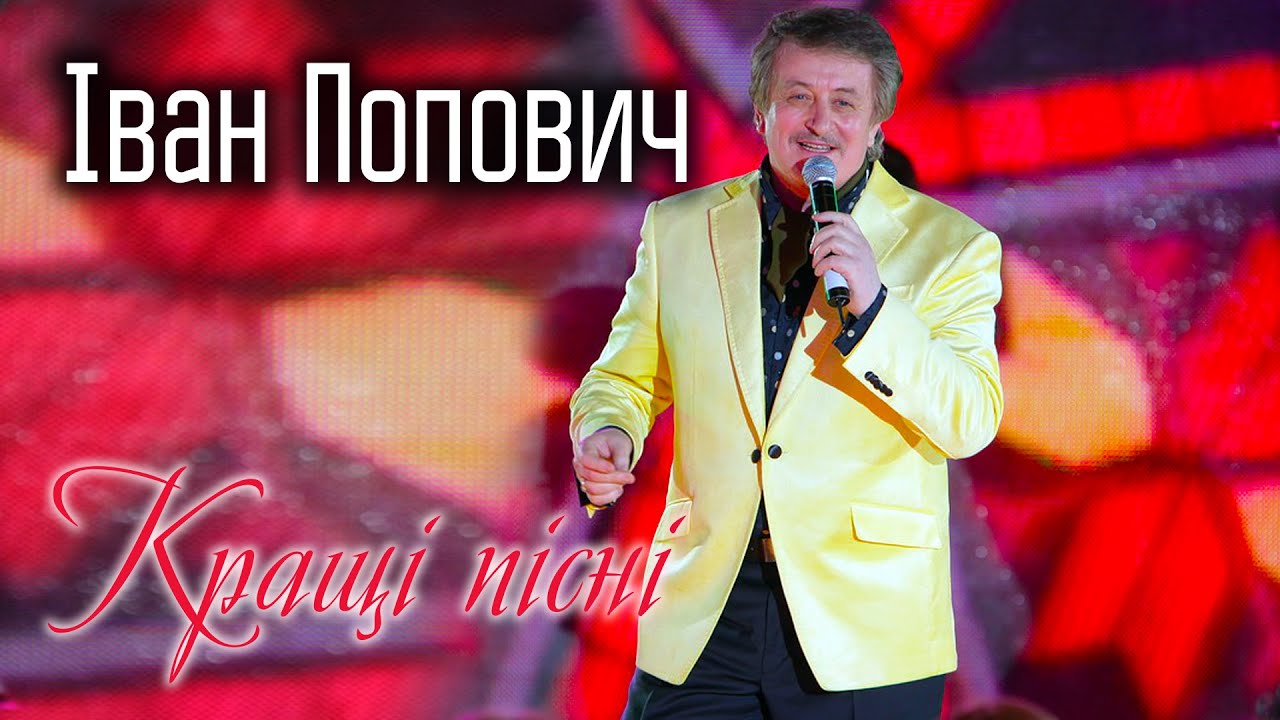 Іван Попович - Кращі пісні. Популярна українська музика. ХІТИ