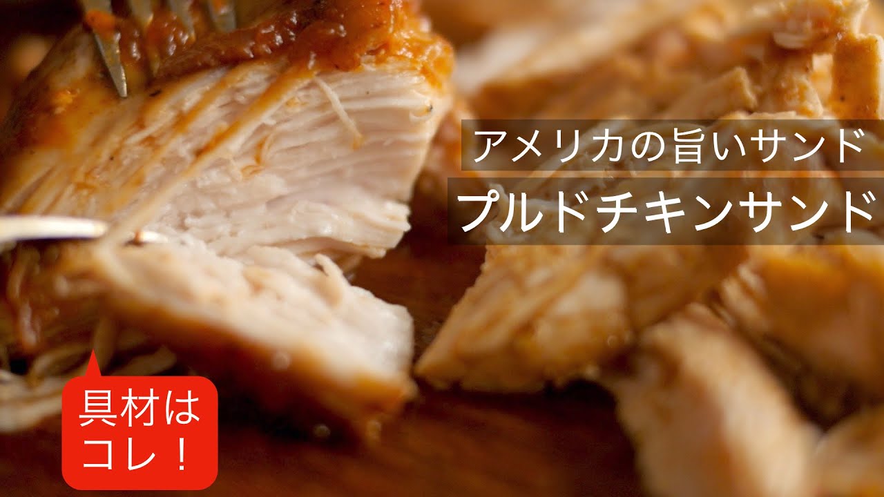 【アメリカの旨いサンドレシピ】プルドチキンサンドイッチの作り方🥪プルドポークも良いけど！手軽に作れるプルドチキンの作り方！鶏むね肉活用How to make pulled chicken