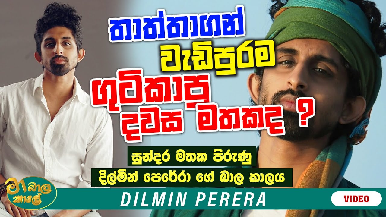 තාත්තගෙන් වැඩිපුරම ගුටිකාපු දවස මතකද ? | MA BALA KALE Ft. DILMIN PERERA  @DilminPerera