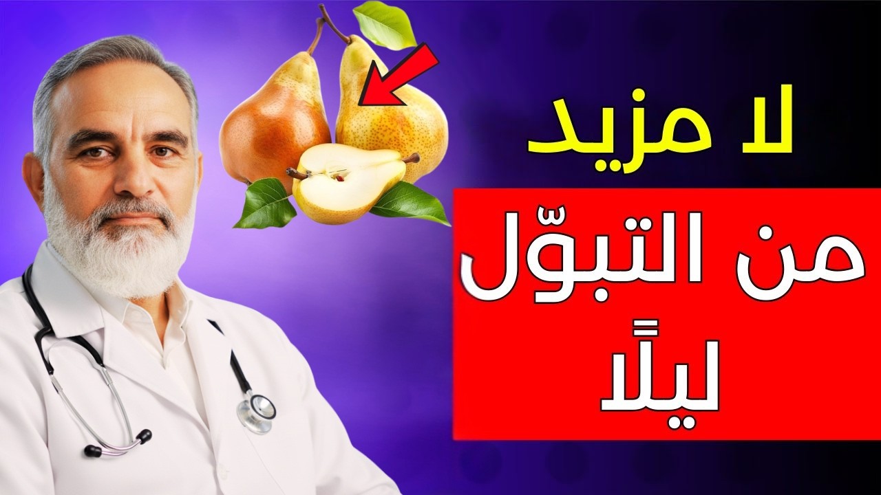 كبار السن: أفضل 3 فواكه قد تساعد في تقليل التبول الليلي وتحسين نومك! 🍎🌙