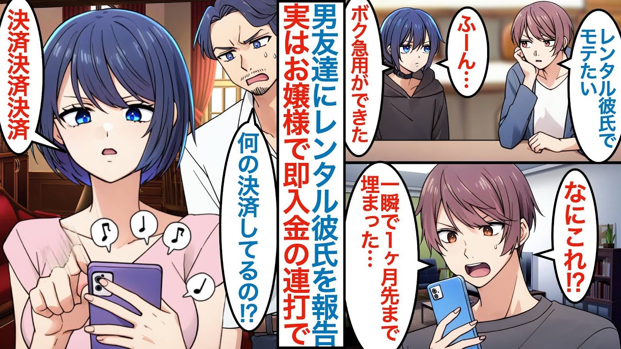 【漫画】イケメンでモテモテな大学の親友にレンタル彼氏を始めたと報告。なぜか1ヶ月先までの予定が埋まり相手の女性と会うと実は友達が美人お嬢様で「婚約者のフリをして」と言われて【恋愛マンガ動画】