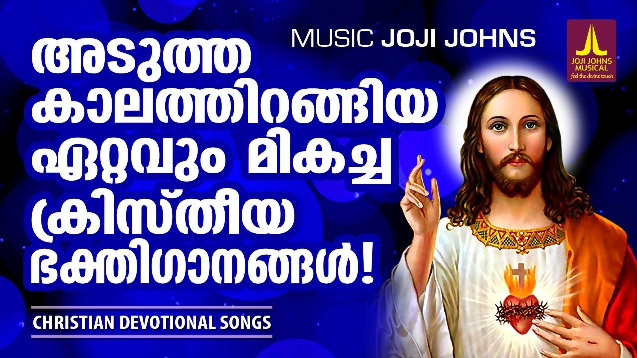 ഏറ്റവുംനല്ല ഗാനങ്ങൾമാത്രം ഉൾകൊള്ളിച്ചുതിരഞ്ഞെടുത്ത ഹിറ്റ്ഗാനങ്ങൾ Joji JohnsChristianDevotionalSongs