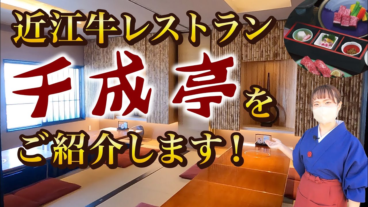 大切な方と幸せな時間に。厳選の近江牛と共におもてなし致します😌レストラン千成亭をご紹介💁