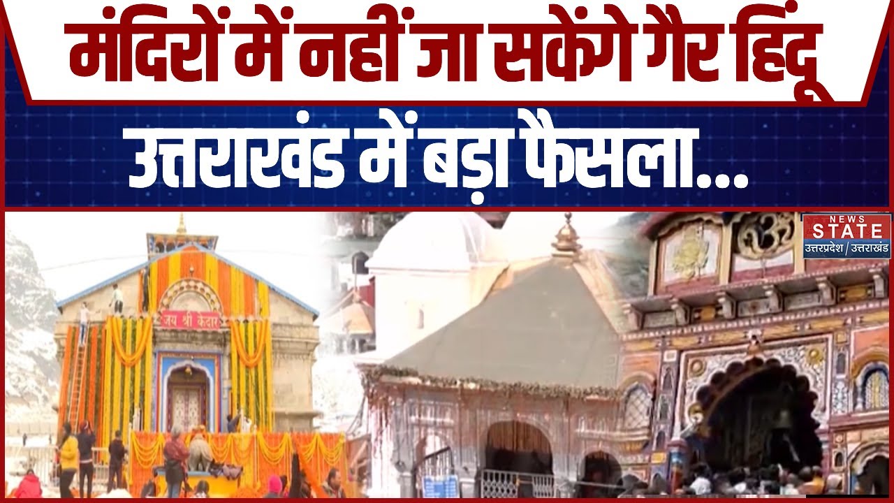 Badrinath-Kedarnath में गैर-हिंदुओं की Entry Ban, BKTC President Hemant Dwivedi ने किया ऐलान