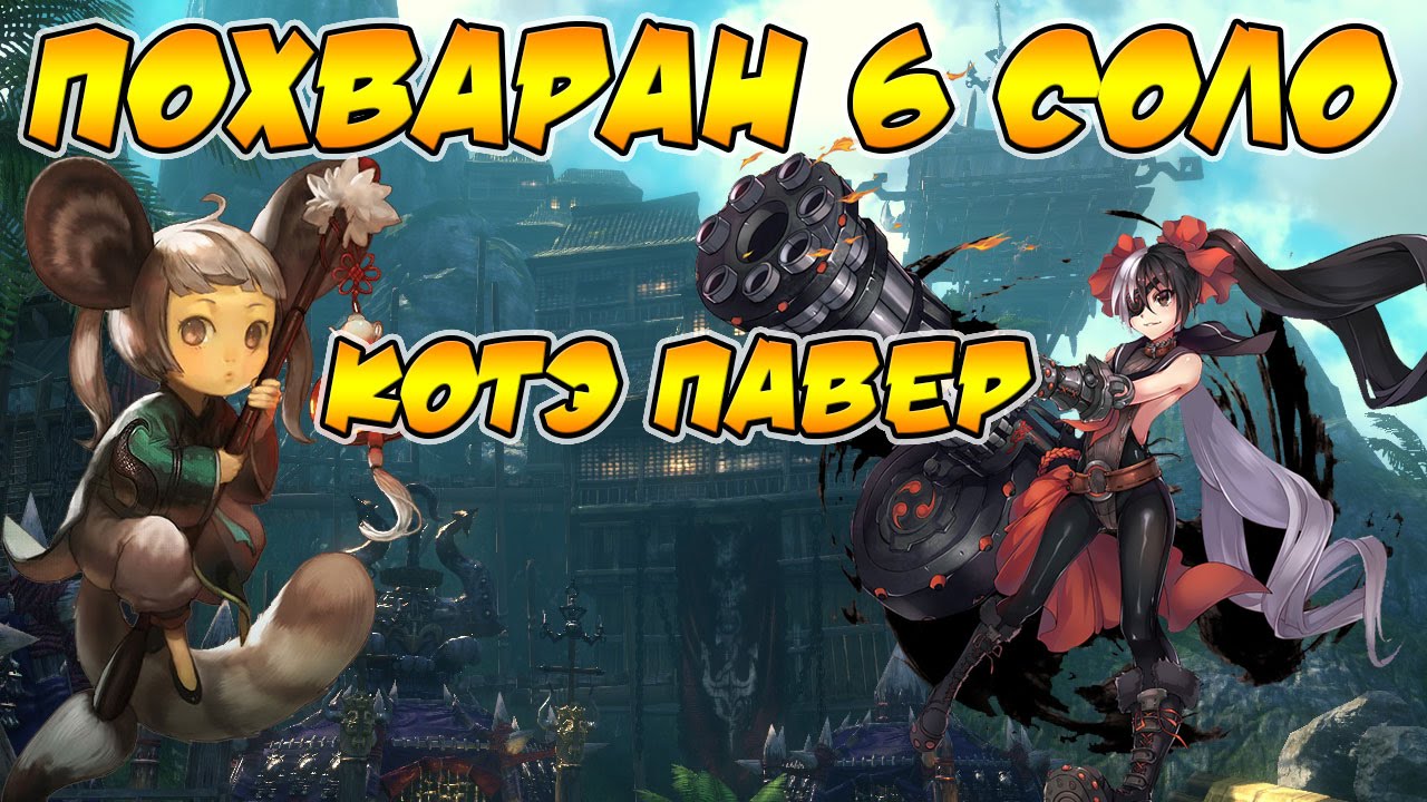 Blade and Soul. Похваран 6 (Бухта Каракатицы) в соло котоводом.