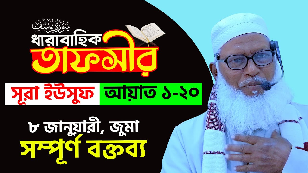 সূরা ইউসুফ : পর্ব-১ [আ:১-২০] ¦ Sura Yousuf ¦ Mau. Mozammel Haque ¦ মাও. মোজাম্মেল হক ¦ Tahjib Center