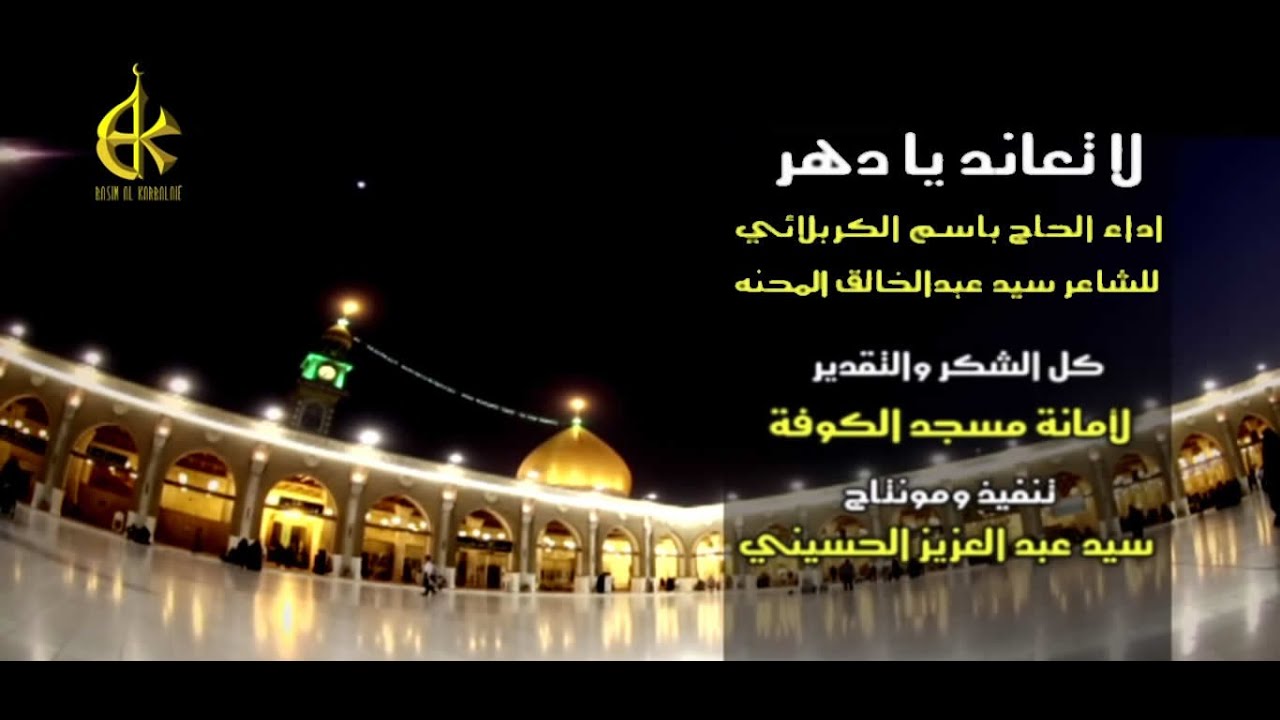 لا تعاند يادهر - باسم الكربلائي