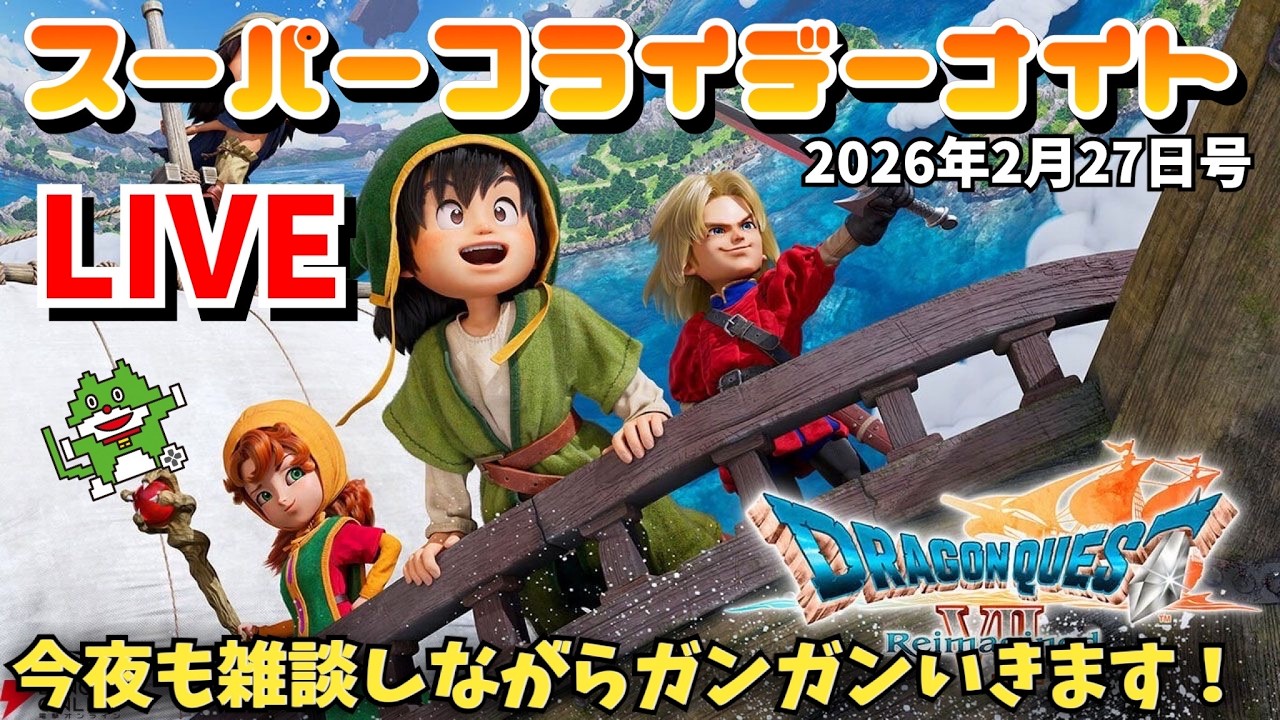 2026.2.27 スーパーフライデーナイト生配信！雑談しながらガンガン遊びます！