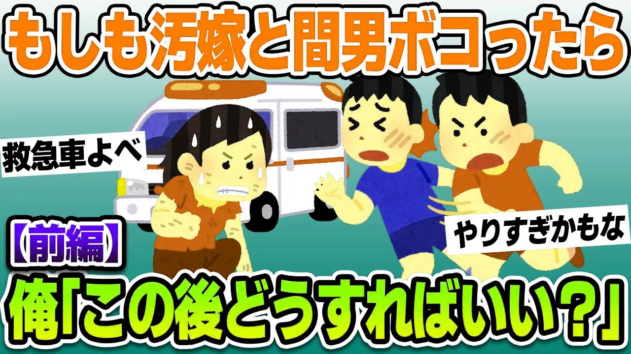 【2ch修羅場スレ】前編：もしも汚嫁と間男をボコったら！久しぶりにキレちまったよ…【ゆっくり解説】