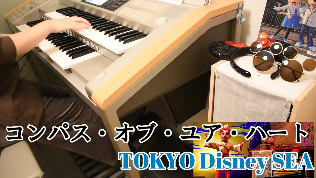 TDSアトラクション『シンドバッド・ストーリーブック・ヴォヤッジ』より【コンパス・オブ・ユア・ハート】エレクトーンで弾いてみた