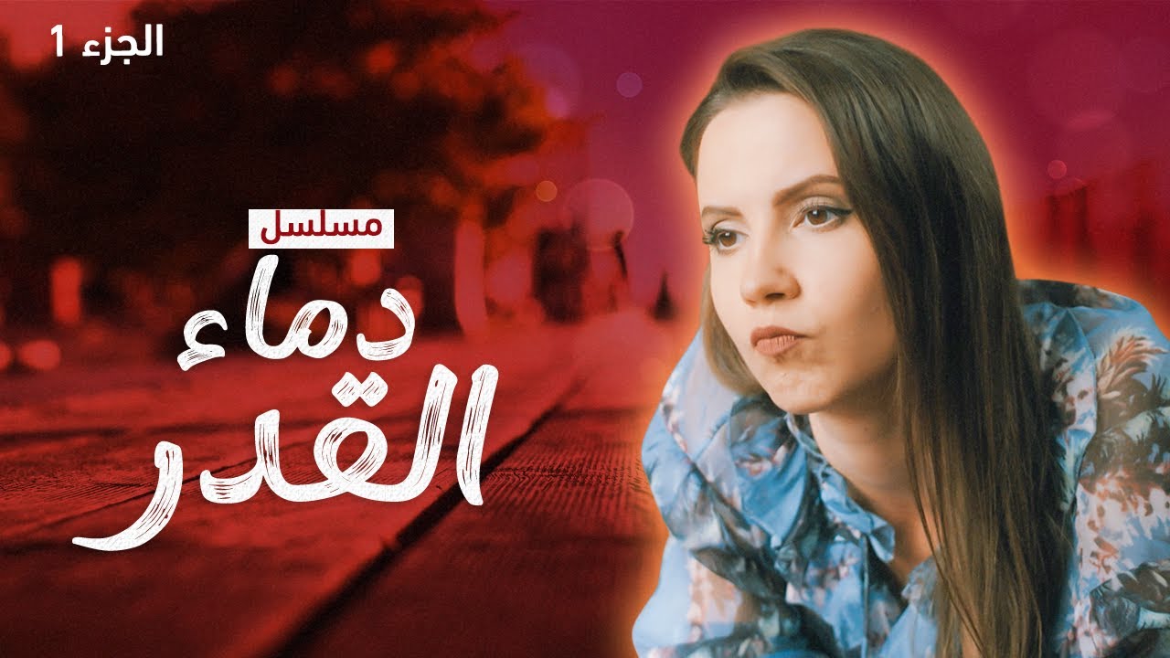 مسلسل دماء القدر.. الجزء 1 - دراما مدبلجة
