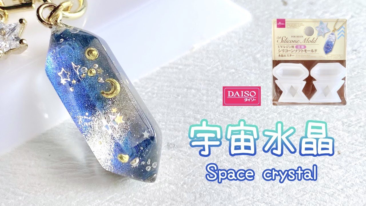 【UVレジン】ダイソーの立体モールドで宇宙を閉じ込めた水晶を作る .* / How to make space crystal using mold of DAISO.【resin】
