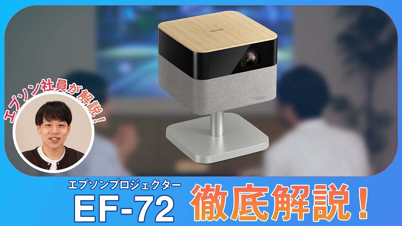 エプソンの家庭用プロジェクター EF-71 EF-72の使い勝手・スペック・デザインを徹底解説 | エプソン
