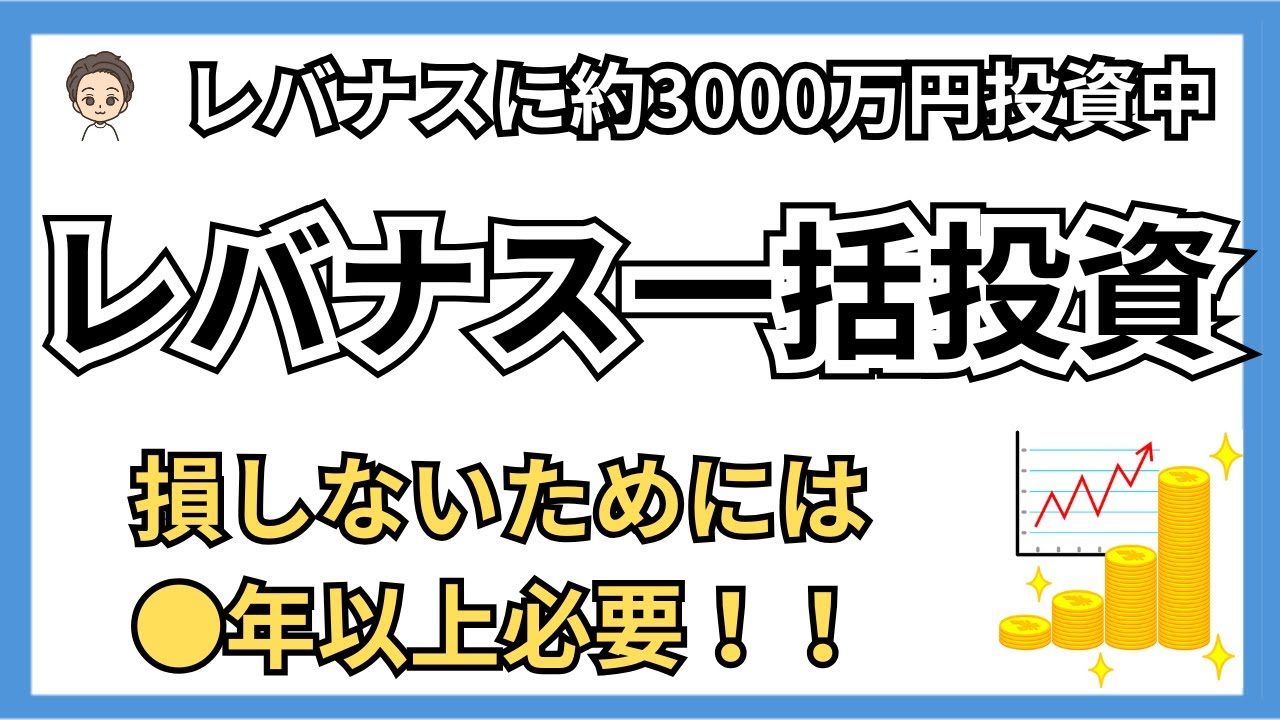 1985年から検証｜レバナスに一括投資して5年後以降の長期投資の結果