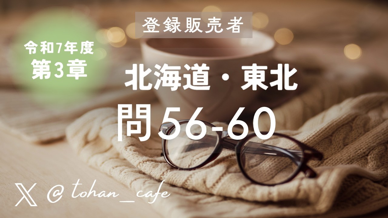 【登録販売者試験 過去問解説】第3章 主な医薬品とその作用 問56‑60｜令和7年 北海道 東北ブロック