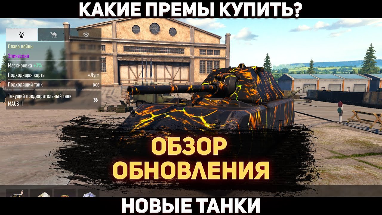Обзор обновления,какие премы покупать?Tank Company