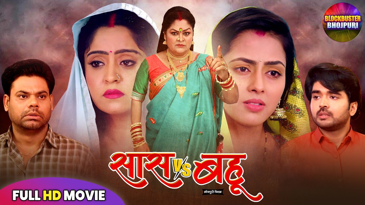 SAAS-BAHU KA SABSE BADA DRAMA 😱 | SAAS VS BAHU | FULL FILM 2026 | SHUBHI SHARMA, RICHA DIXIT