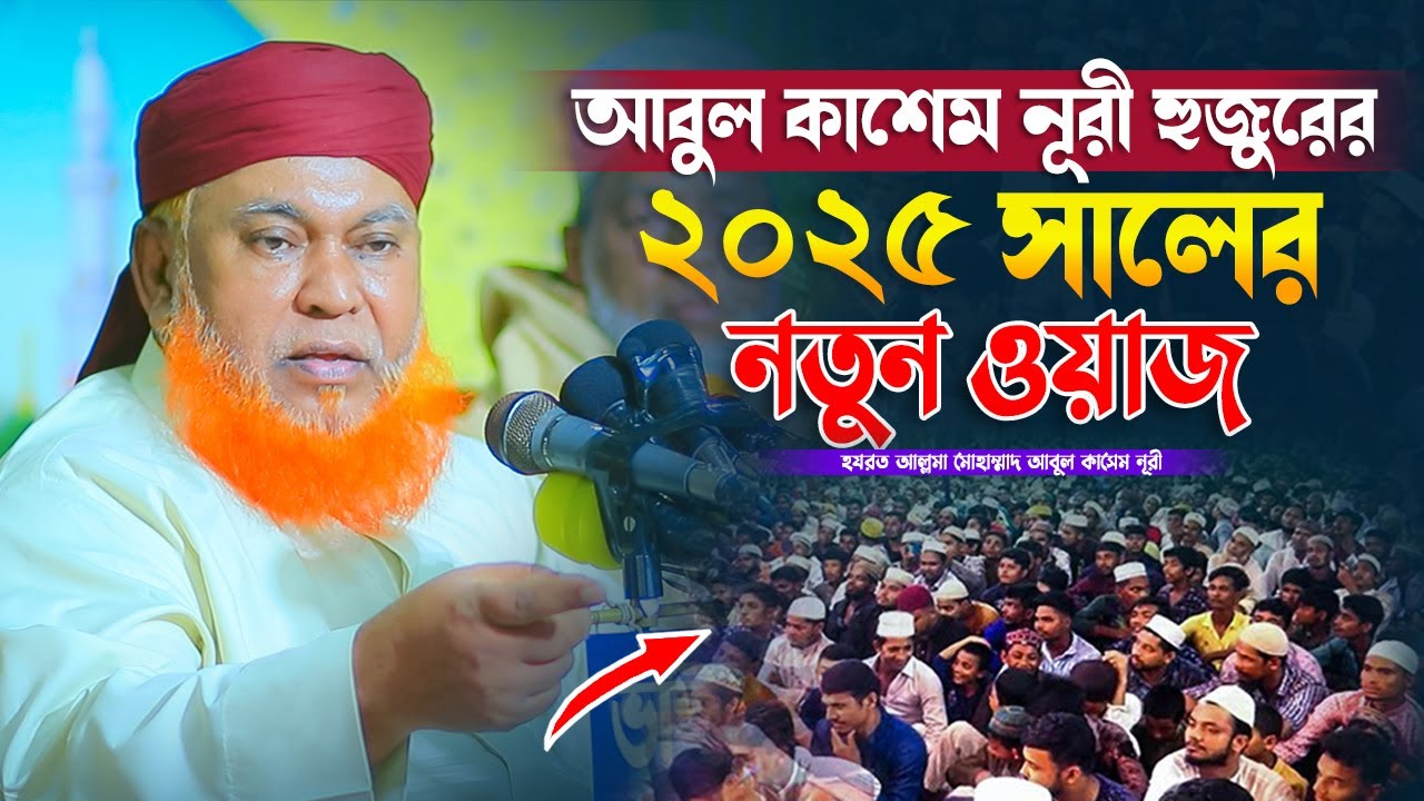 আবুল কাশেম নূরী হুজুরের ২০২৫ সালের নতুন ওয়াজ | Allama Abul Kashem Nuri | 2025 | Muslim Of Sunnah