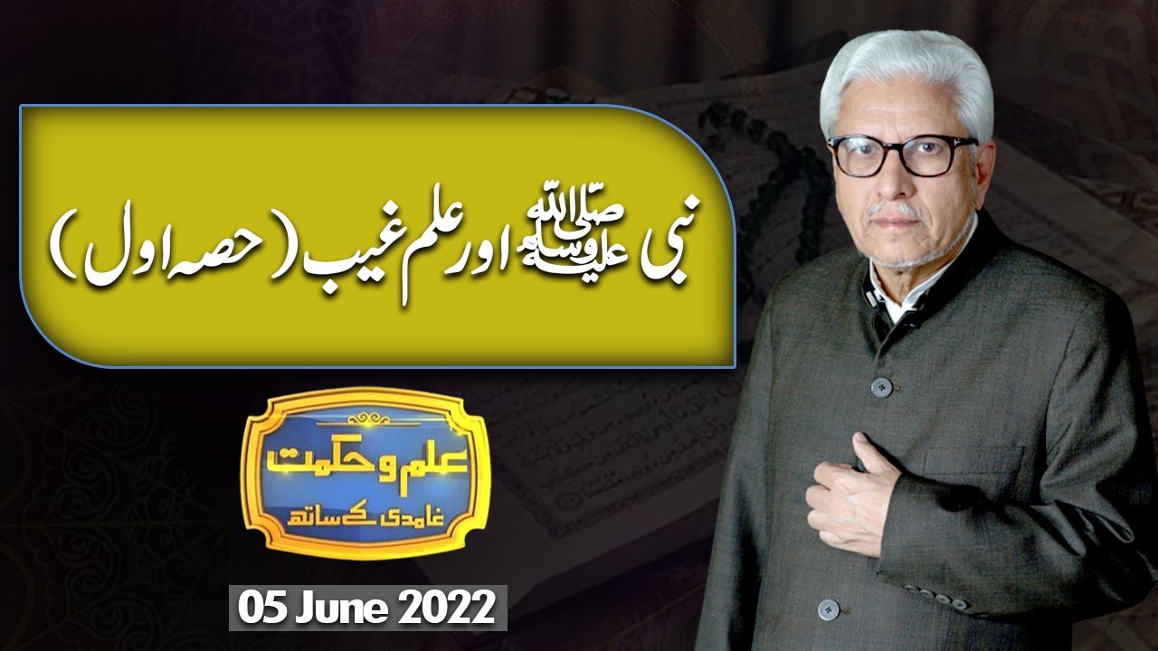 Ilm O Hikmat with Javed Ghamdi | 05 June 2022 | Dunya News