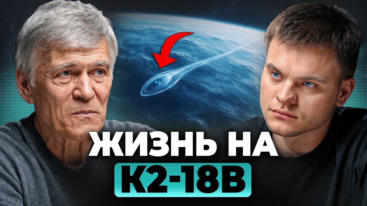 Запах МОРЯ на другой планете: признаки ЖИЗНИ на K2-18В. Владимир Сурдин, Глеб Соломин