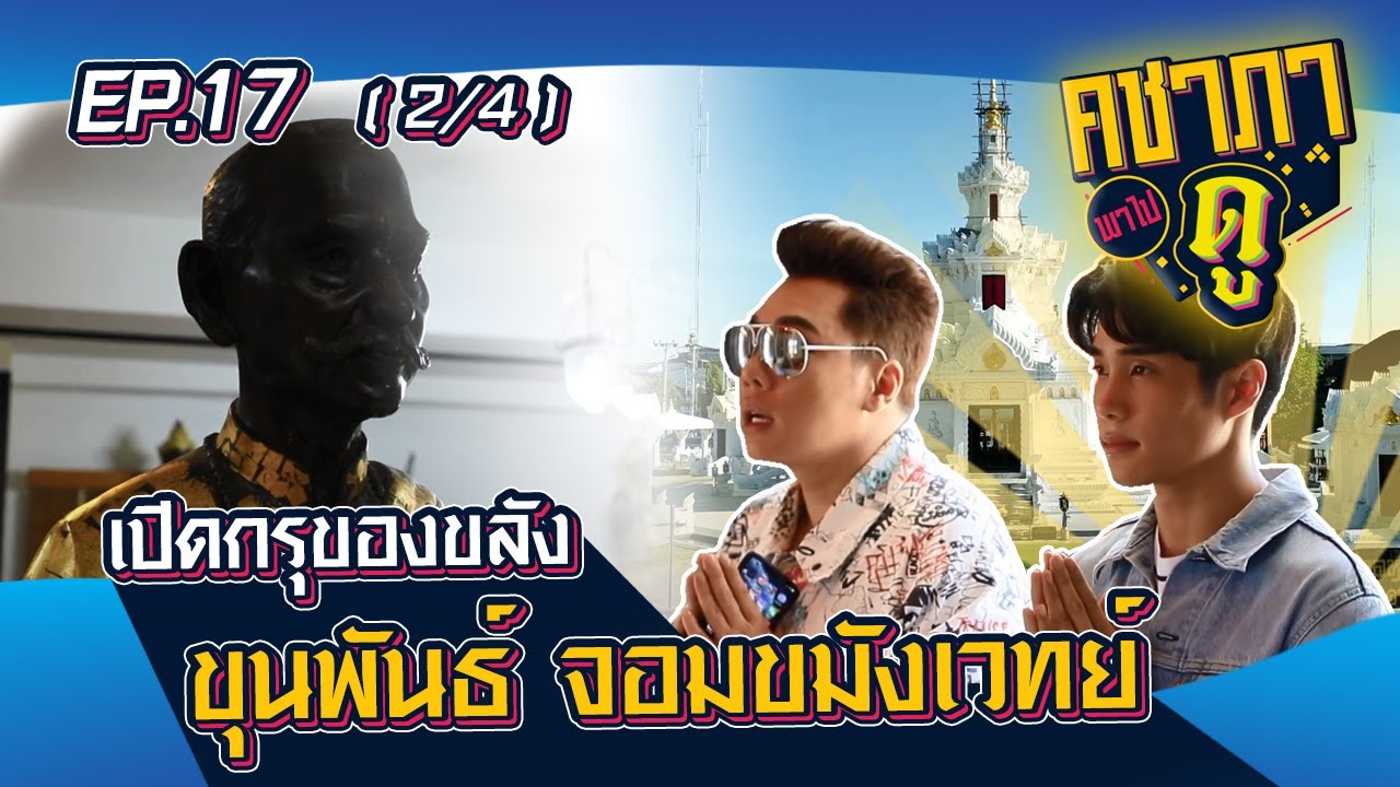 คชาภาพาไปดู EP17 [2/4] เปิดกรุของขลัง ขุนพันธ์ มือปราบจอมขมังเวทย์ | ATimeOnline