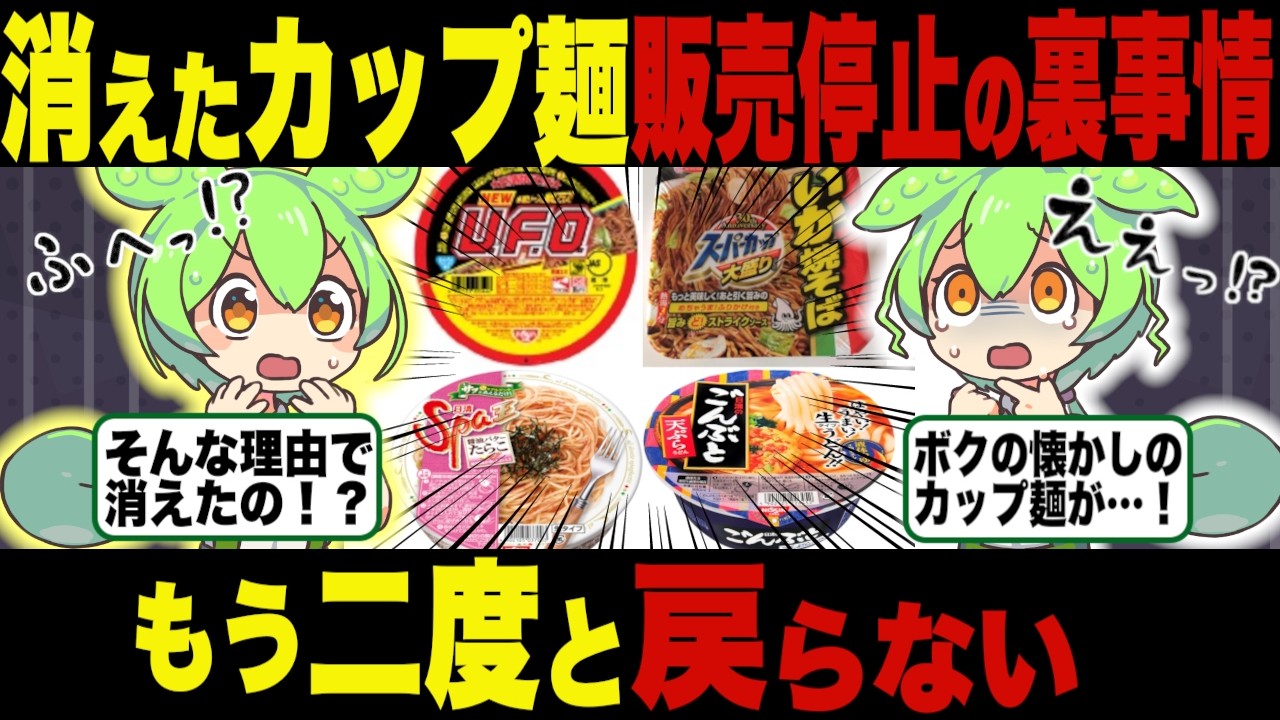 人気だったのに消滅！？あの「カップ麵」に隠された秘密【ずんだもん＆ゆっくり解説】