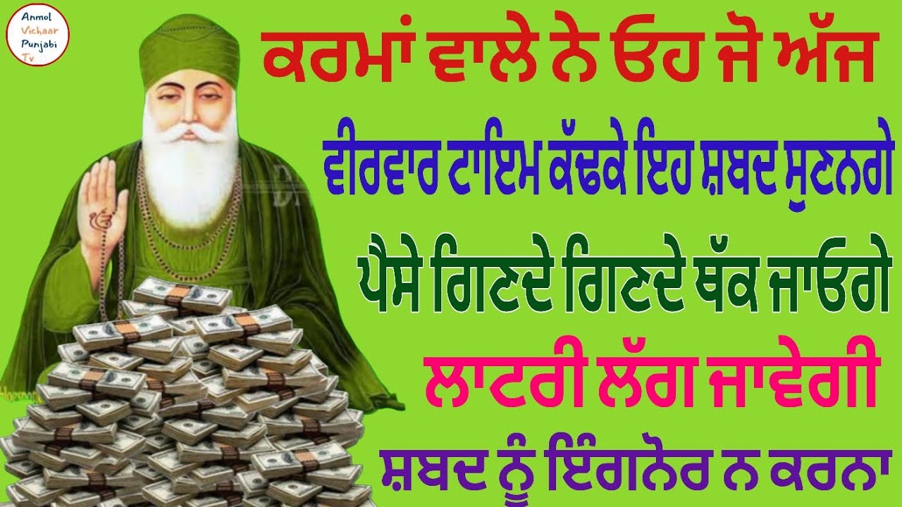 ਕਰਮਾਂ ਵਾਲੇ ਨੇ ਓਹ ਜੋ ਅੱਜ ਵੀਰਵਾਰ ਟਾਇਮ ਕੱਢਕੇ ਇਹ ਸ਼ਬਦ ਸੁਣਨਗੇ ਪੈਸੇ ਗਿਣਦੇ ਗਿਣਦੇ ਥੱਕ ਜਾਓਗੇ  
