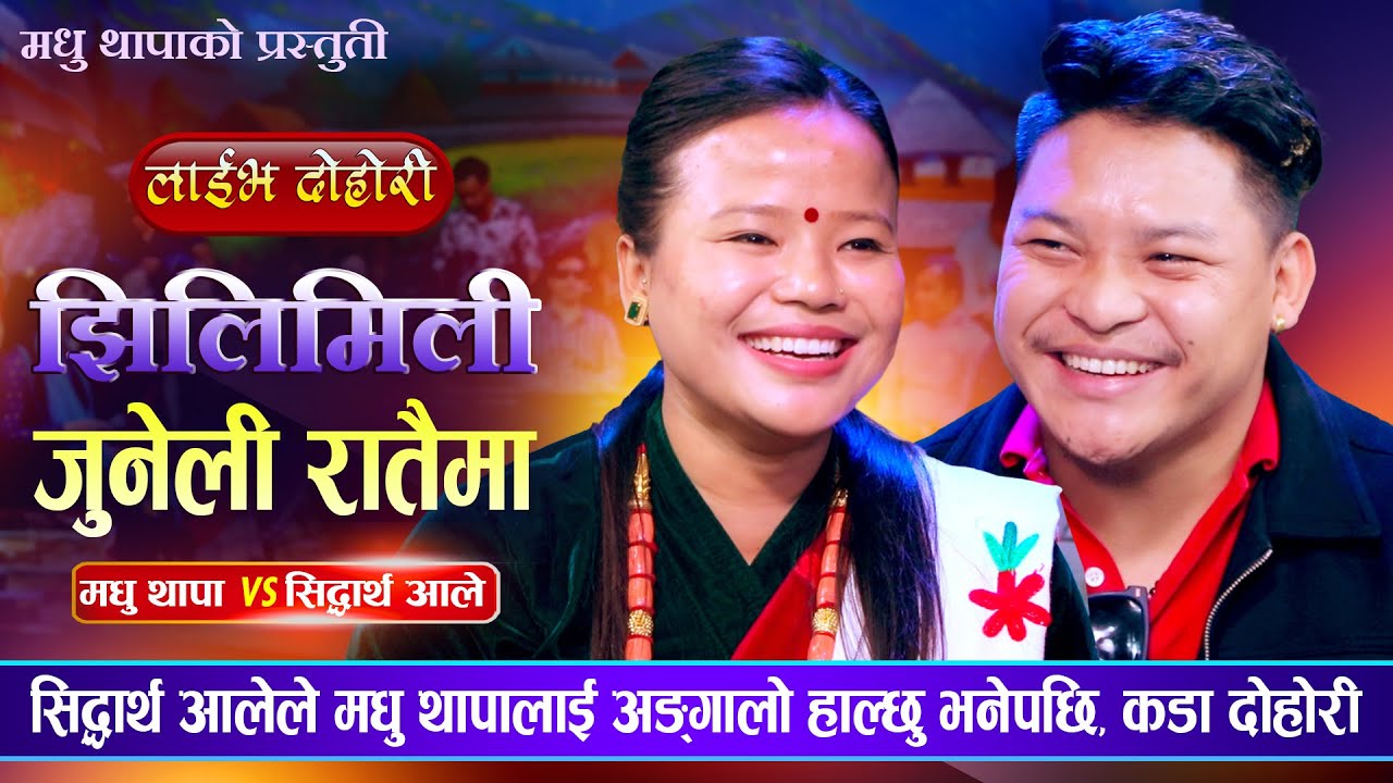 सिद्धार्थ आले र मधु थापा मगर बिचको कडा रमाईलो दोहोरी| Sidartha Ale Vs Madhu Thapa | Live Dohori 2082