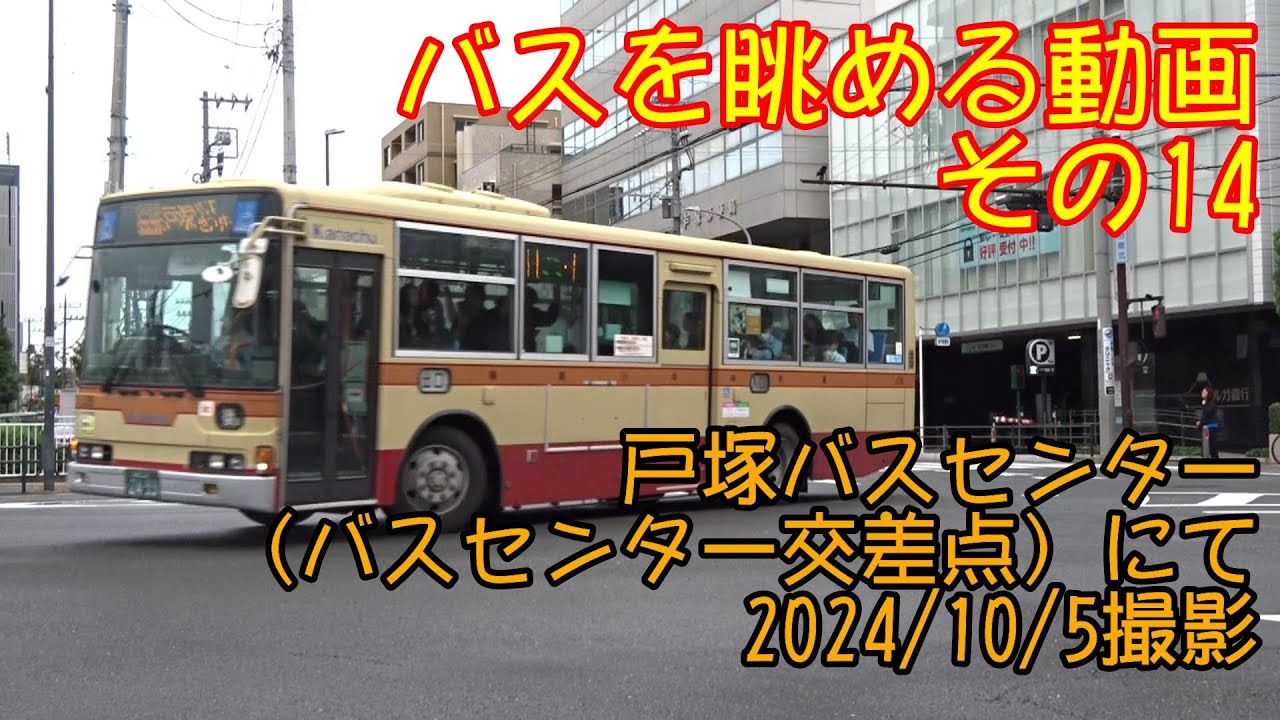 ＜バスを眺める動画 その14＞戸塚バスセンター（バスセンター前交差点）にて　2024/10/5撮影