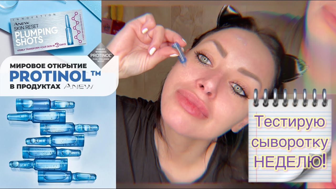 AVON ANEW SKIN RESET | СЫВОРОТКА ДЛЯ ЛИЦА ИННОВАЦИЯ | ТЕСТИРУЮ НЕДЕЛЮ