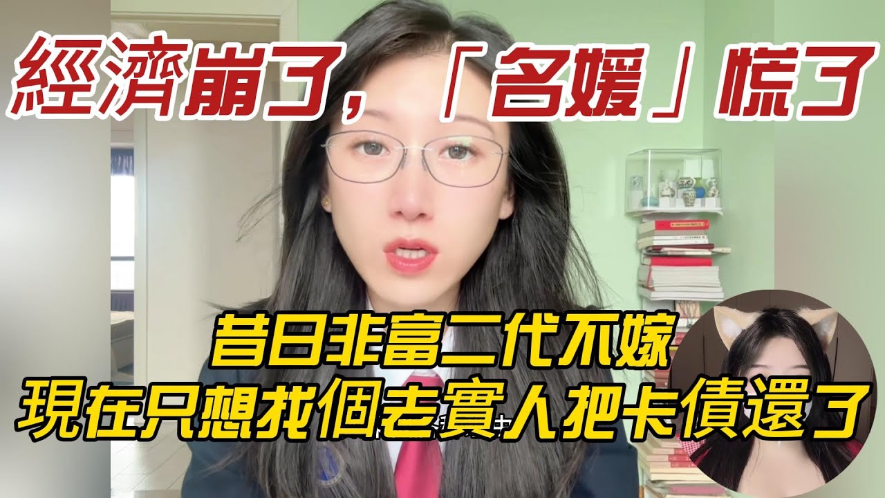 經濟崩了，「名媛」慌了！昔日非富二代不嫁，現在只想找個老實人把卡債還了？