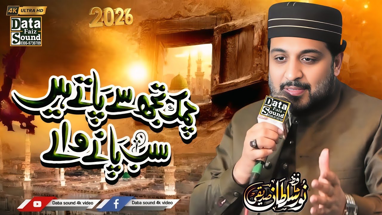 Chamak Tujhse Paate Hain Sub Paane Wale || Hafiz Noor Sultan Saddiqi || Data Faiz Sound Daska