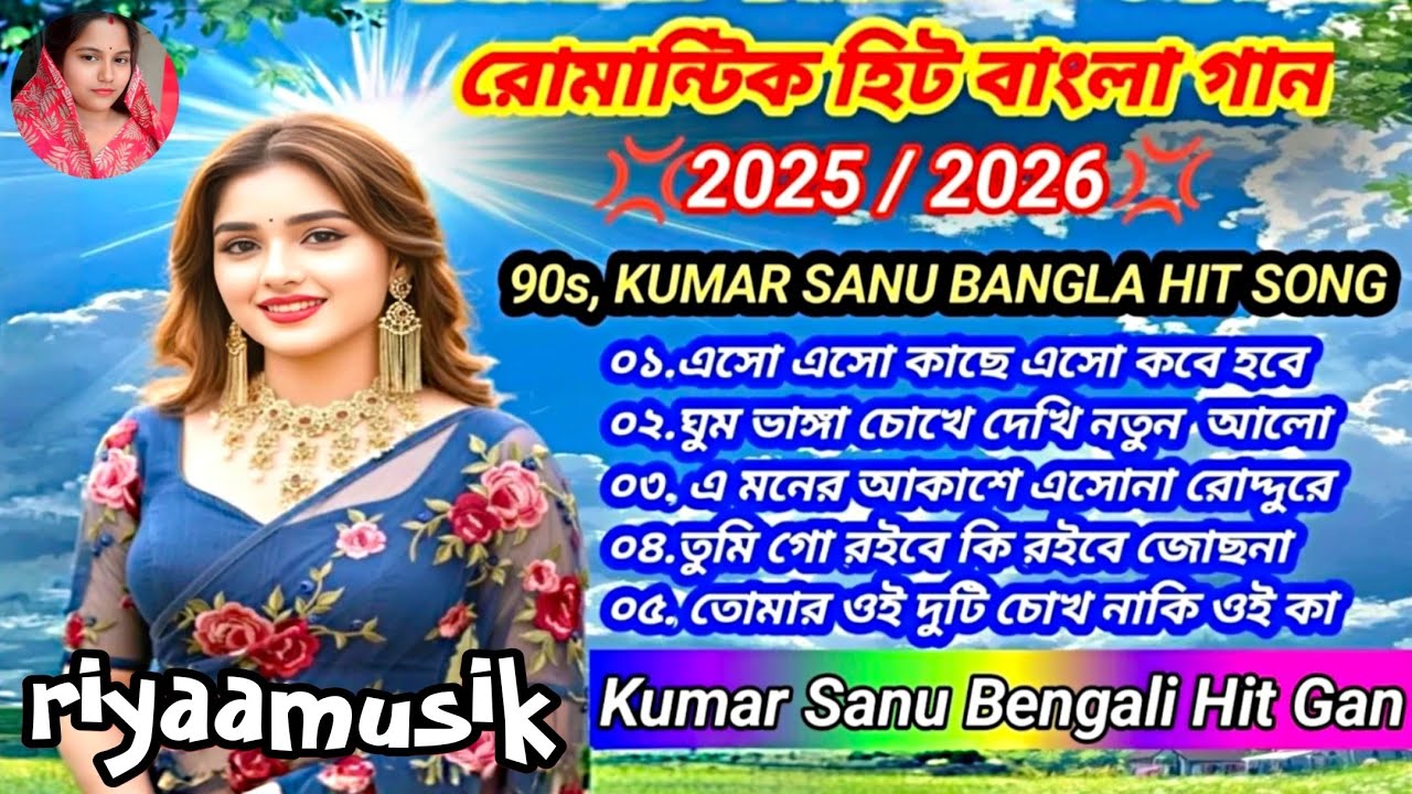 2026 সালের বাছাই করা বাংলা গান  ❣️ কুমার শানু স্পেশাল বাংলা  গান 🥰🥀