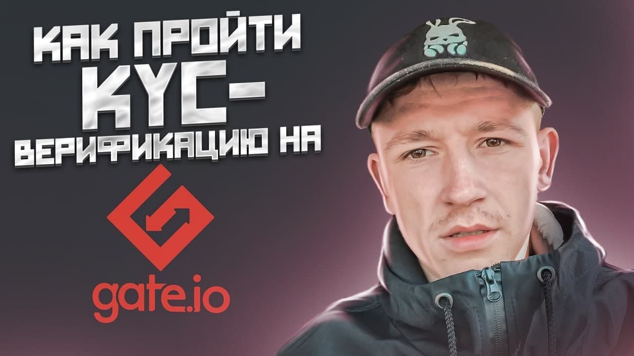 🍎 Как пройти KYC-Верификацию на #Gate ? #Gateio / Airdrop Криптовалют 🍎