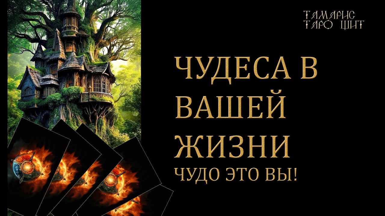 ЧУДЕСА В ВАШЕЙ ЖИЗНИ 🔥Чудо это вы!🔮 🔥 #таро#russian#tarot#gadanie#онлайн#расклады