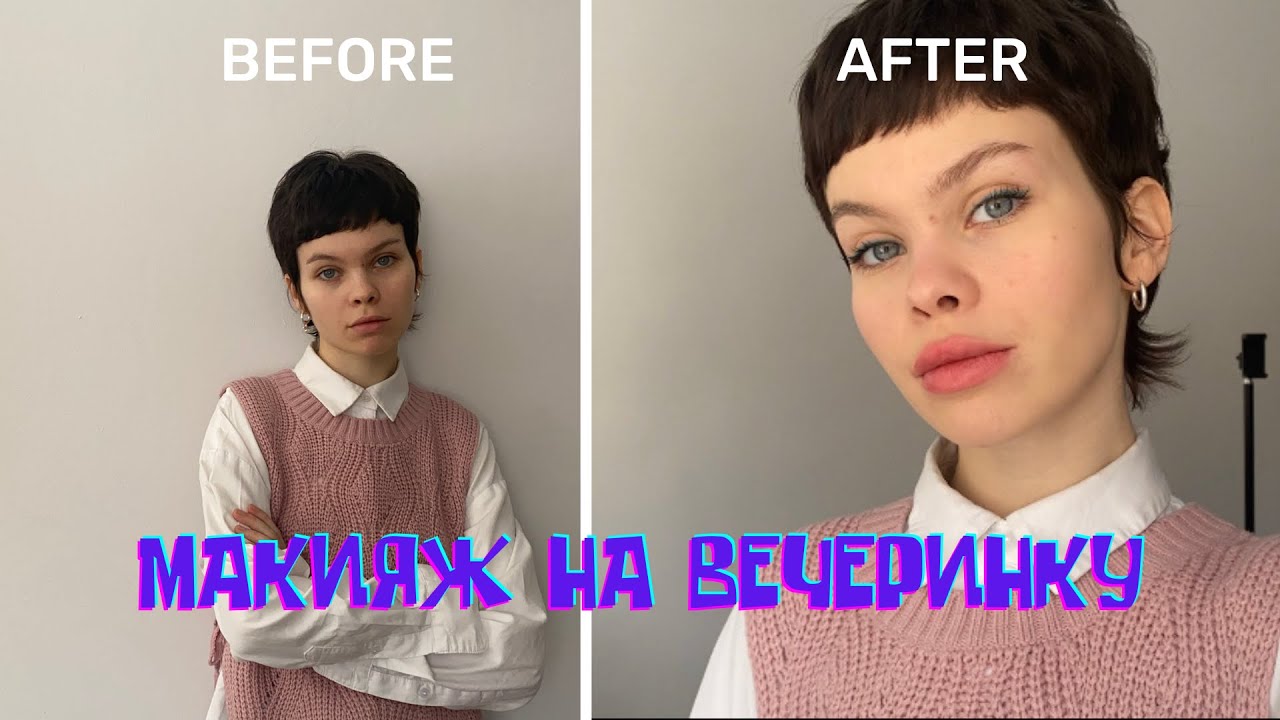 Собираемся со мной/Макияж на вечеринку/Цветные стрелки/Bourjois Paris