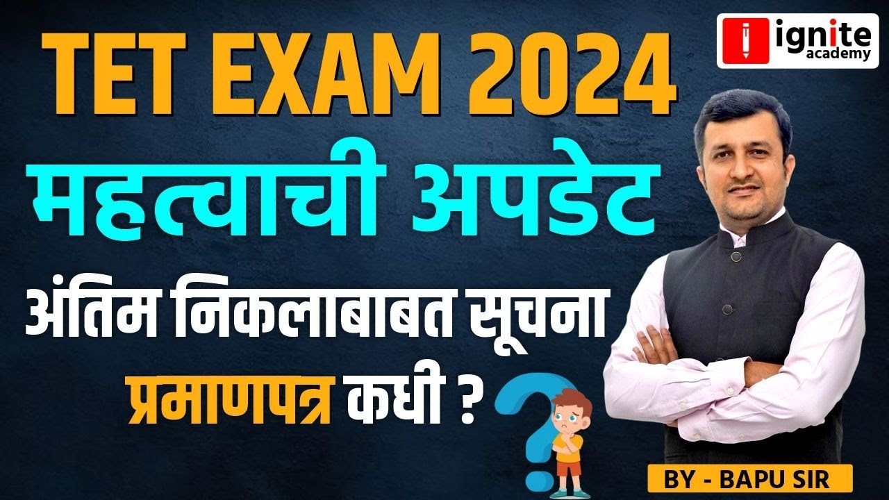 TET EXAM 2024। महत्वाची अपडेट। अंतिम निकालाबाबत सूचना। प्रमाणपत्र कधी ?। Bapu Gaikwad