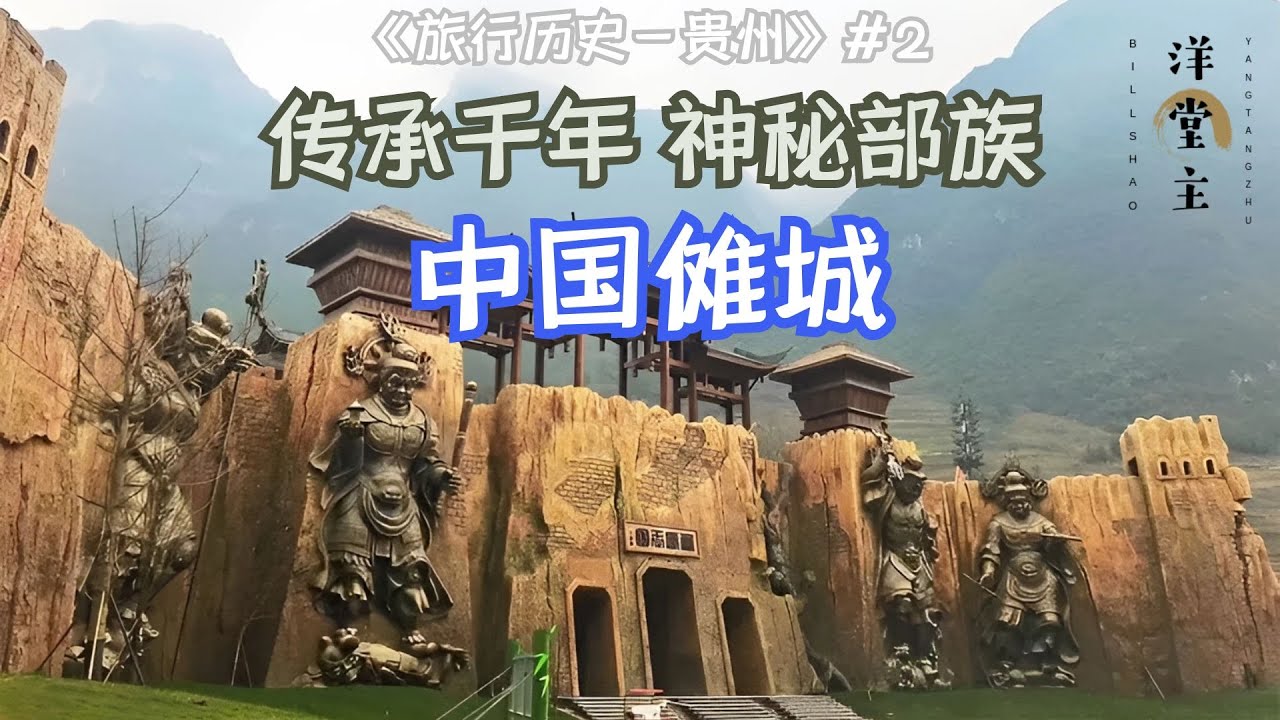 走进中国傩城，传承千年的文化，感受神秘的少数民族&ldquo;仡佬族&rdquo;｜洋堂主故事汇